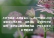 小红书阅读24小时服务平台，小红书阅读24小时服务平台是真的吗，当然可以！以下是为您定制的一篇文章标题和简要内容，亿乐社区低价自营货源站