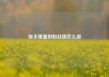 快手里面的粉丝团怎么退