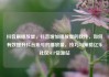 抖音刷播放量，抖音增加播放量的软件，如何有效提升抖音账号的播放量，技巧与策略亿乐社区SUP货源站