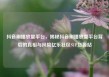 抖音刷播放量平台，揭秘抖音刷播放量平台背后的真相与风险亿乐社区SUP货源站