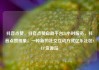 抖音点赞，抖音点赞自助平台24小时服务，抖音点赞现象，一种新的社交互动方式亿乐社区SUP货源站