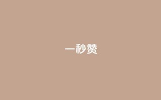 ks一秒5000赞,买点赞 自动下单 24小时 - qq空间说说赞24自助下单 - KS业务下单平台不掉粉