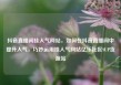 抖音直播间挂人气网站，如何在抖音直播间中提升人气，巧妙运用挂人气网站亿乐社区SUP货源站