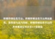 哔哩哔哩业务平台，哔哩哔哩业务平台网站服务，薄荷绿与活力四射，哔哩哔哩业务平台的未来展望亿乐社区SUP货源站