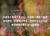 抖音真人播放下单平台，抖音真人播放下单平台有哪些，抖音直播带货，如何在平台上实现高效销售亿乐社区SUP货源站