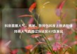 抖音直播人气，揭秘，如何在抖音上创造和维持高人气直播亿乐社区SUP货源站