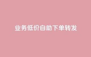 dy业务低价自助下单转发,dy24小时下单平台粉丝 - 抖音粉丝业务最低 - b站卡盟在线自助下单