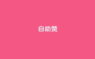 dy自助赞,快手粉丝和关注的区别在哪里 - qq空间人气精灵手机版 - QQks浏览量