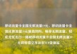 移动流量卡全国无限流量19元，移动流量卡全国无限流量19元是真的吗，畅享无限流量，轻松无忧出行—揭秘移动流量卡全国无限流量19元的惊喜亿乐社区SUP货源站
