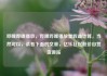 哔哩哔哩播放，哔哩哔哩播放量收益计算，当然可以，请看下面的文章，亿乐社区低价自营货源站