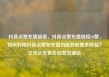 抖音点赞充值链接，抖音点赞充值链接50赞，如何利用抖音点赞和充值功能获取更多收益？亿乐社区低价自营货源站