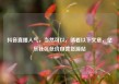 抖音直播人气，当然可以，请看以下文章，亿乐社区低价自营货源站