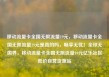 移动流量卡全国无限流量19元，移动流量卡全国无限流量19元是真的吗，畅享无忧！全球无国界，移动流量卡全国无限流量19元亿乐社区低价自营货源站