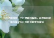 小红书刷粉丝，小红书刷粉攻略，高效吸粉秘籍分享亿乐社区低价自营货源站