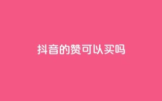 抖音的赞可以买吗,Ks真人点赞 - qq腾讯充值中心 - 子潇网络下单的订单查询方法