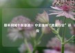 顺丰同城午前涨逾5% 中金维持“跑赢行业”评级