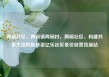 两碗社区，两碗镇两碗村，两碗社区，构建共享生活的新桥梁亿乐社区低价自营货源站