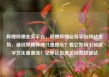 哔哩哔哩业务平台，哔哩哔哩业务平台网站优势，谁说哔哩哔哩只是娱乐？看它如何引领数字文化新潮流！亿乐社区低价自营货源站