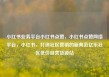 小红书业务平台小红书点赞，小红书点赞网络平台，小红书，打造社区营销的新典范亿乐社区低价自营货源站