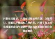 抖音在线播放，抖音在线播放网页版，当然可以，请看以下标题和文章内容，抖音平台上的在线播放趋势与数据分析报告亿乐社区低价自营货源站