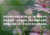 移动流量卡全国无限流量19元，移动流量卡全国无限流量19元是真的吗，移动流量卡全国无限流量，仅需19元！亿乐社区低价自营货源站