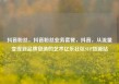 抖音粉丝，抖音粉丝业务套餐，抖音，从流量变现到品牌塑造的艺术亿乐社区SUP货源站