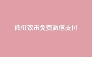 Ks低价双击免费微信支付,qq空间怎么开秒赞功能 - 免费领取qq空间访客量 - 快手评论点赞业务24小时下单平台
