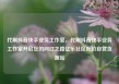 代刷抖音快手业务工作室，代刷抖音快手业务工作室开启您的网红之路亿乐社区低价自营货源站