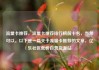 流量卡推荐，流量卡推荐排行榜前十名，当然可以。以下是一篇关于流量卡推荐的文章，亿乐社区低价自营货源站