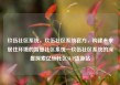 玖伍社区系统，玖伍社区系统官方，构建未来居住环境的智慧社区系统—玖伍社区系统的深度探索亿乐社区SUP货源站