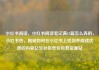 小红书阅读，小红书阅读笔记满15篇怎么弄的，小红书热，揭秘如何在小红书上找到并阅读优质的内容亿乐社区低价自营货源站