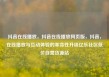 抖音在线播放，抖音在线播放网页版，抖音，在线播放与互动体验的革命性升级亿乐社区低价自营货源站