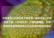 抖音业务24小时在线下单免费，抖音业务24小时在线下单，24小时在线、订单极速响应，抖音电商的全新购物体验亿乐社区低价自营货源站