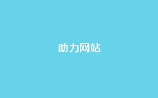 pdd助力网站,抖音真人点赞24小时在线 - 抖音24小时在线下单 - 24小时自助服务平台