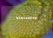 每天喝小米粥好不好
