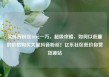买抖音粉丝10元一万，超级攻略，如何以低廉的价格购买大量抖音粉丝！亿乐社区低价自营货源站