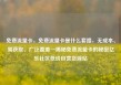 免费流量卡，免费流量卡是什么套路，无成本、易获取、广泛覆盖—揭秘免费流量卡的秘密亿乐社区低价自营货源站