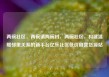 两碗社区，两碗镇两碗村，两碗社区，构建温暖邻里关系的新平台亿乐社区低价自营货源站