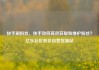 快手刷粉丝，快手如何高效获取和维护粉丝？亿乐社区低价自营货源站