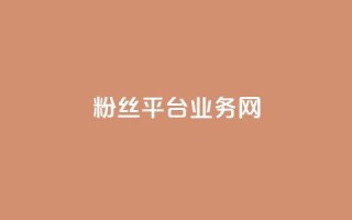 粉丝平台业务网,2024ks代刷 - 斗音刷讚在线24小时 - ks免费24小时下单平台