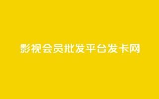 影视会员批发平台发卡网,快手粉丝掉1000 - 抖音涨粉套餐是真的吗 - qq每天免费领10000赞