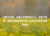 流量卡免费，流量卡免费申请入口，流量卡免费，解锁无限制网络之旅！亿乐社区低价自营货源站