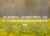 小红书点赞平台，小红书业务下单平台，小红书，让分享成为乐趣的点赞平台亿乐社区SUP货源站