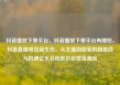 抖音播放下单平台，抖音播放下单平台有哪些，抖音直播带货新生态，从主播到商家的新挑战与机遇亿乐社区低价自营货源站