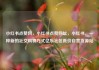 小红书点赞网，小红书点赞网址，小红书，一种新的社交购物方式亿乐社区低价自营货源站