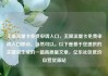 无限流量卡免费申请入口，无限流量卡免费申请入口移动，当然可以。以下是基于您提供的关键词生成的一篇高质量文章，亿乐社区低价自营货源站