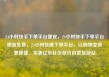 24小时快手下单平台便宜，24小时快手下单平台便宜免费，24小时快速下单平台，让购物变得更便捷、实惠亿乐社区低价自营货源站