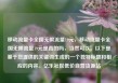 移动流量卡全国无限流量19元，移动流量卡全国无限流量19元是真的吗，当然可以。以下是基于您提供的关键词生成的一个独特标题和相应的内容。亿乐社区低价自营货源站