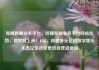 哔哩哔哩业务平台，哔哩哔哩业务平台网站优势，喜欢就上岸！B站，构建多元化的数字娱乐生态亿乐社区低价自营货源站