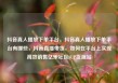 抖音真人播放下单平台，抖音真人播放下单平台有哪些，抖音直播带货，如何在平台上实现高效销售亿乐社区SUP货源站
